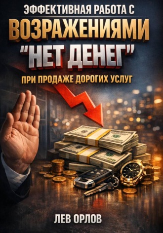 Эффективная работа с возражениями. Нет денег при продаже дорогих услуг. 