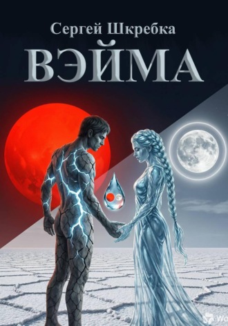 Вэйма. 