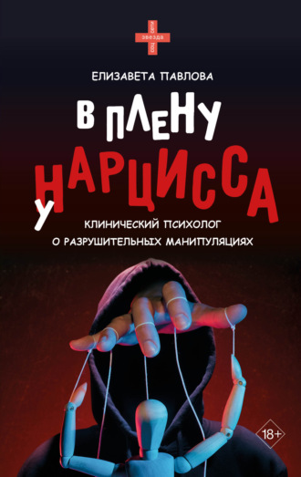 В плену у нарцисса. Елизавета Павлова