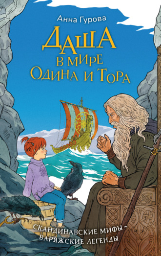 Анна Гурова. Даша в мире Одина и Тора