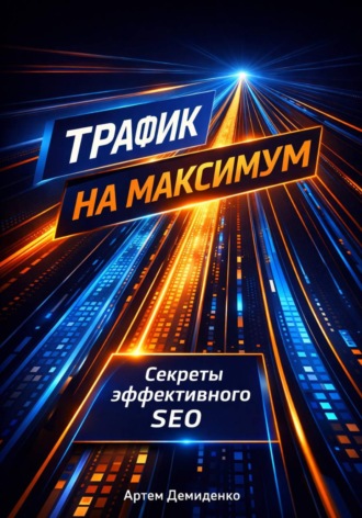 Артем Демиденко. Трафик на максимум: Секреты эффективного SEO