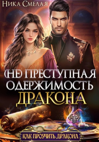 Ника Смелая. (не)Преступная одержимость дракона