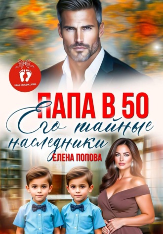 Папа в 50. Его тайные наследники. 