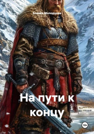 На пути к концу. Еленка Молодцова