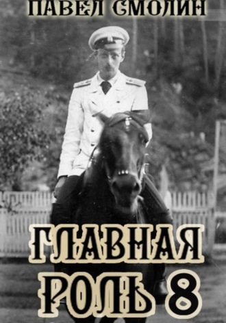 Павел Смолин. Главная роль 8