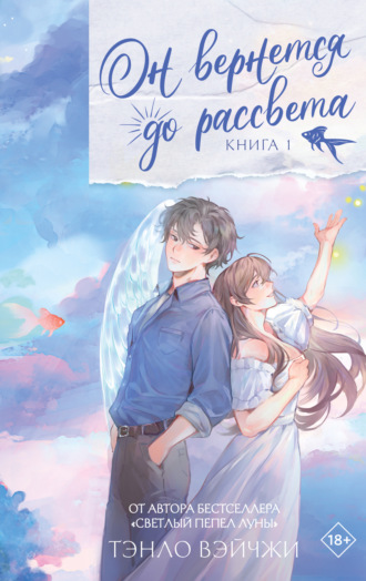 Тэнло Вэйчжи. Он вернется до рассвета. Книга 1