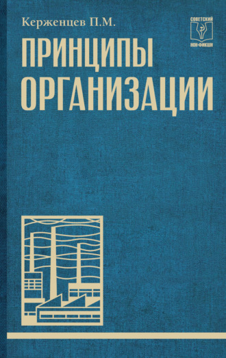 Платон Керженцев. Принципы организации