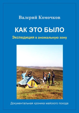 Валерий Комочков. Как это было