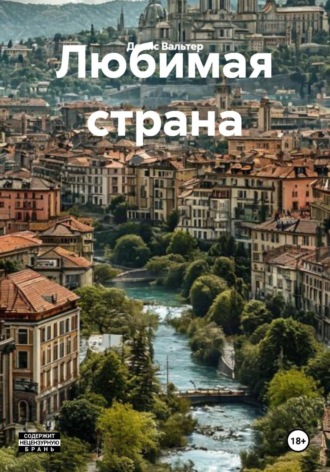 Денис Вальтер. Любимая страна