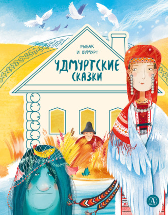 Коллектив авторов. Удмуртские сказки. Рыбак и Вумурт