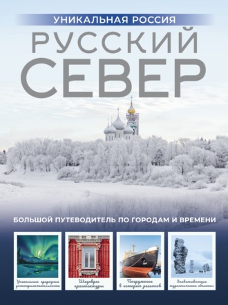 Зинаида Бичанина. Русский Север. Уникальная Россия