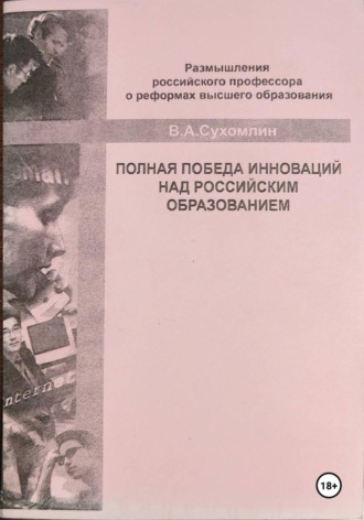 Владимир Сухомлин. Полная победа инноваций над российским образованием