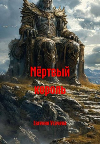 Евгения Усачева. Мёртвый король