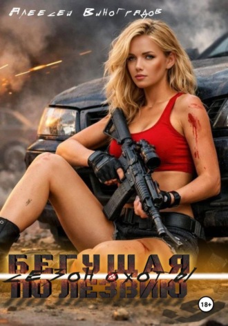 Алексей Вениаминович Виноградов. Бегущая по лезвию. 9 Сезон охоты