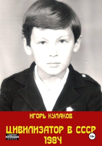 Игорь Кулаков. Цивилизатор в СССР 1984