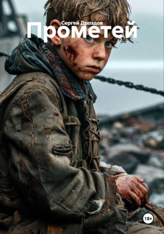 Сергей Дроздов. Прометей