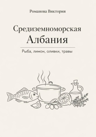 Средиземноморская Албания: рыба, лимон, оливки, травы. Романова Виктория