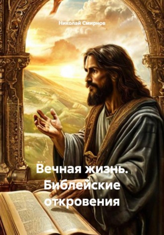 Николай Смирнов. Вечная жизнь. Библейские откровения