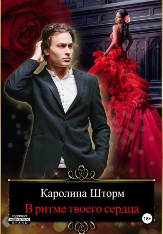 Каролина Шторм. В ритме твоего сердца