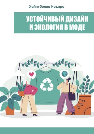 Нодирахон Хайитбоева. Устойчивый дизайн и экология в моде