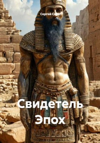 Сергей Свой. Свидетель Эпох