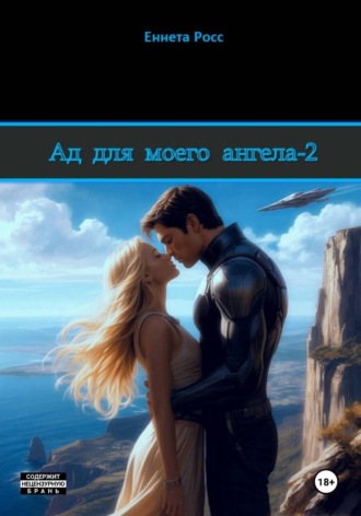 Еннета Росс. Ад для моего ангела - 2