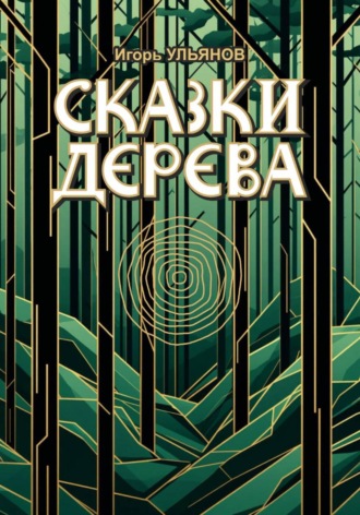 Игорь Ульянов. Сказки дерева