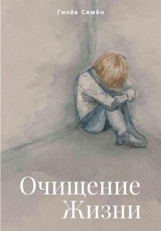Семен Гилев. Очищение жизни