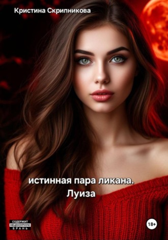 Кристина Скрипникова. Истинная пара ликана. Луиза