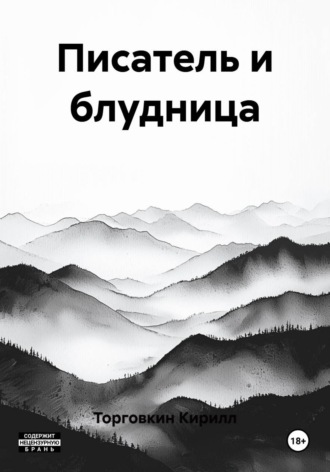 Торговкин Кирилл. Писатель и блудница