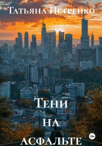 Тени на асфальте. 