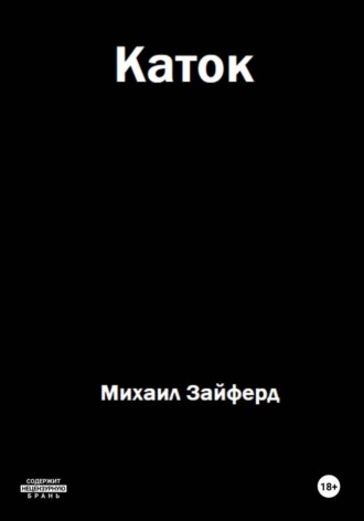 Михаил Зайферд. Каток