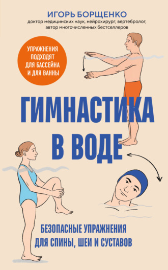 Игорь Борщенко. Гимнастика в воде. Безопасные упражнения для спины, шеи и суставов