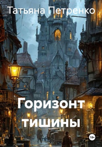 Горизонт тишины. 