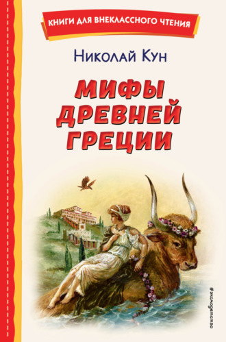 Мифы Древней Греции. 