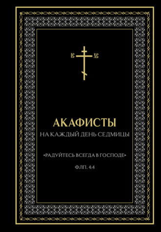Акафисты на каждый день седмицы. 