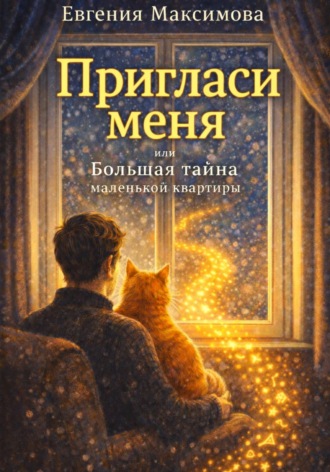 Евгения Максимова. Пригласи меня! или Большая тайна маленькой квартиры