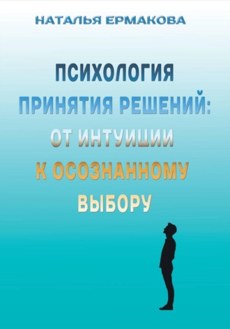 Наталья Ермакова. Психология принятия решений: от интуиции к осознанному выбору