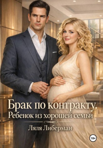 Ляля Либерман. Брак по контракту. Ребенок из хорошей семьи