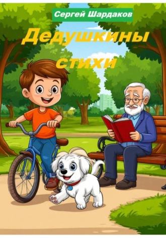 Сергей Шардаков. Дедушкины стихи