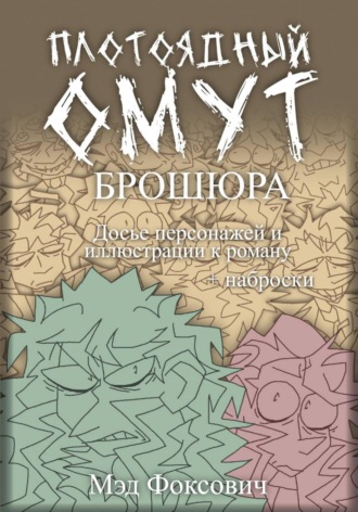 Мэд Фоксович. Плотоядный омут. Брошюра