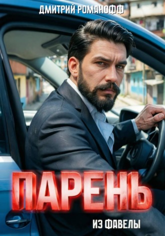 Парень из фавелы. Дмитрий Романофф