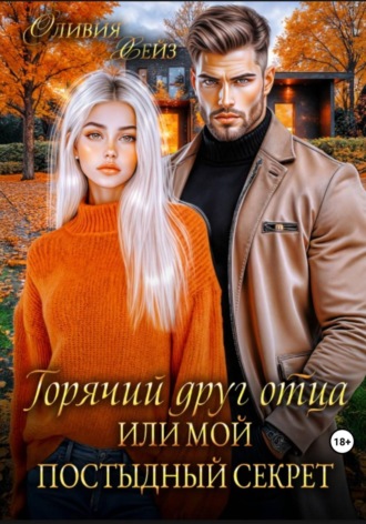 Оливия Хейз. Горячий друг отца, или Мой постыдный секрет