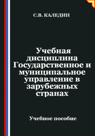 Сергей Каледин. Учебная дисциплина 