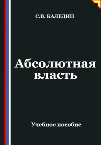 Сергей Каледин. Абсолютная власть