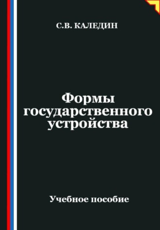 Сергей Каледин. Формы государственного устройства