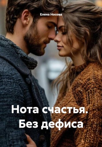 Елена Носова. Нота счастья. Без дефиса