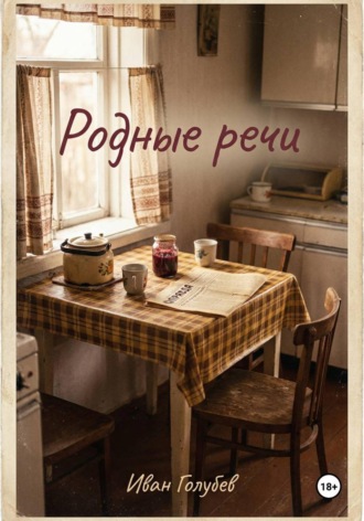 Иван Голубев. Родные речи