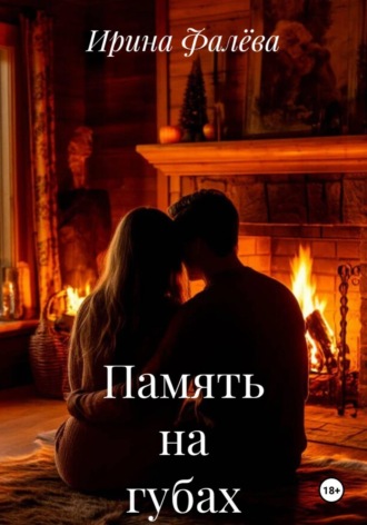 Память на губах. 