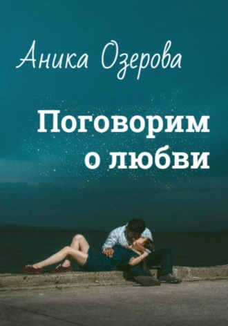 Аника Озерова. Поговорим о любви